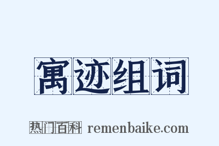 寓迹组词是什么意思的图片